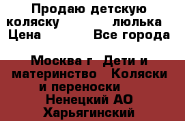 Продаю детскую коляску PegPerego люлька › Цена ­ 5 000 - Все города, Москва г. Дети и материнство » Коляски и переноски   . Ненецкий АО,Харьягинский п.